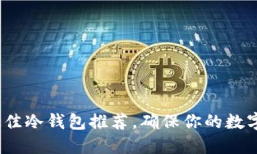 2023年最佳冷钱包推荐，确保你的数字资产安全