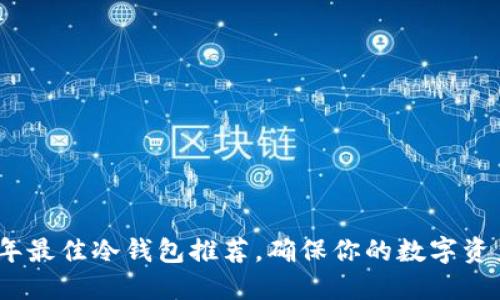 2023年最佳冷钱包推荐，确保你的数字资产安全