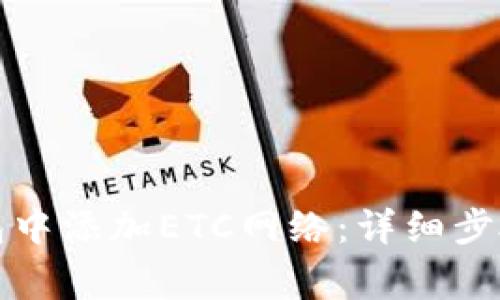如何在TP钱包中添加ETC网络：详细步骤与注意事项