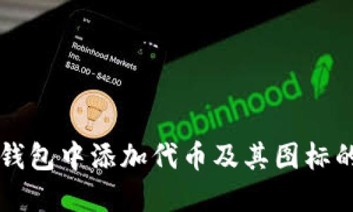 如何在TP钱包中添加代币及其图标的详细指南