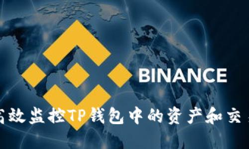 如何高效监控TP钱包中的资产和交易动态