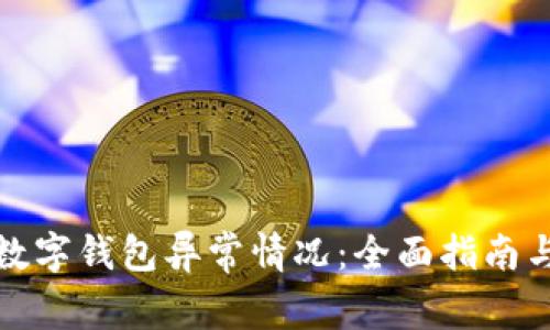 如何应对数字钱包异常情况：全面指南与解决策略