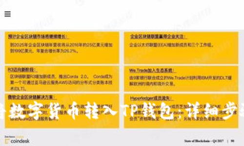 Title: 如何将数字货币转入TP钱包：详细步骤与注意事项