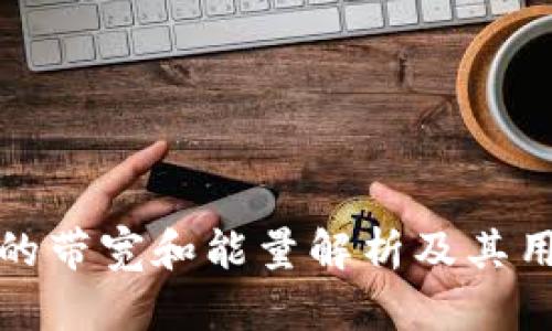 TP钱包的带宽和能量解析及其用途详解