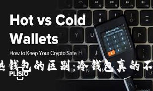 冷钱包与热钱包的区别：冷钱包真的不能联网吗？