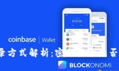 TP钱包登录方式解析：密码登录是否足够安全？