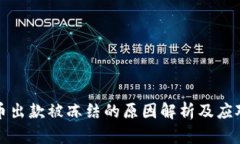 虚拟币出款被冻结的原因解析及应对策略