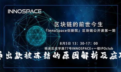 虚拟币出款被冻结的原因解析及应对策略
