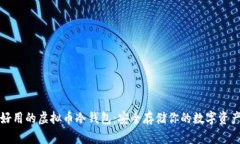 好用的虚拟币冷钱包：安全存储你的数字资产