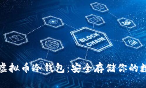 好用的虚拟币冷钱包：安全存储你的数字资产