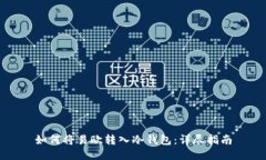 如何将易欧转入冷钱包：详尽指南