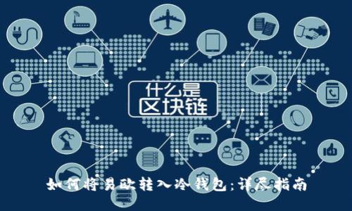 如何将易欧转入冷钱包：详尽指南