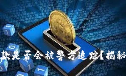 使用TP钱包收款是否会被警方追踪？揭秘数字货币隐私