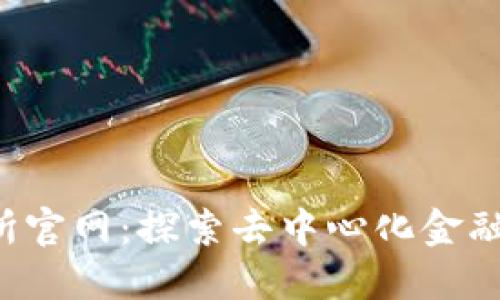 Uni交易所官网：探索去中心化金融的新纪元