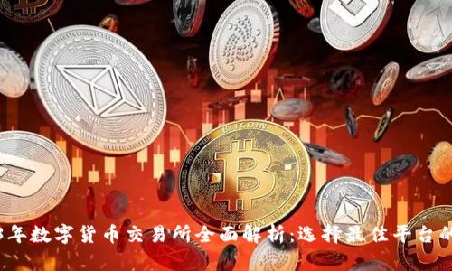 2023年数字货币交易所全面解析：选择最佳平台的指南