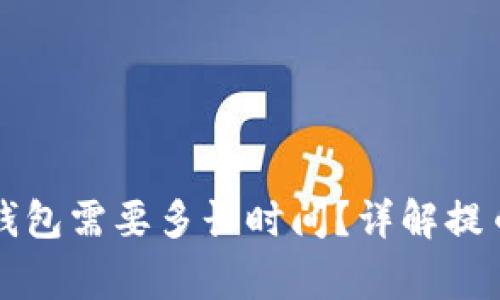 从火币提币到TP钱包需要多长时间？详解提币流程与注意事项