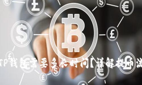 从火币提币到TP钱包需要多长时间？详解提币流程与注意事项