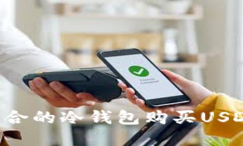 如何选择适合的冷钱包购买USDT：全面指南