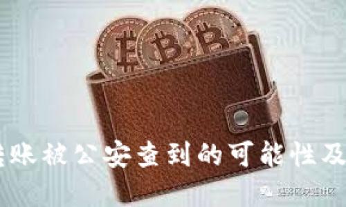 Upay钱包转账被公安查到的可能性及其应对措施