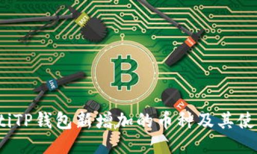 bianotiTP钱包新增加的币种及其使用指南