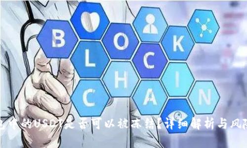 冷钱包中的USDT是否可以被冻结？详细解析与风险防范
