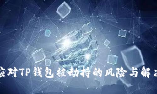 如何应对TP钱包被劫持的风险与解决方案