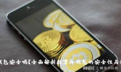 数字冷钱包安全吗？全面解析数字冷钱包的安全