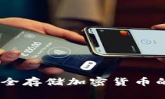 冷钱包：安全存储加密货币的最佳选择