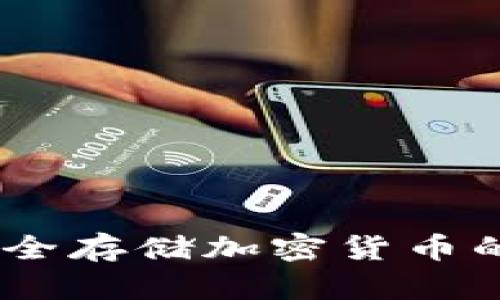 冷钱包：安全存储加密货币的最佳选择