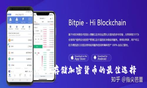 冷钱包：安全存储加密货币的最佳选择