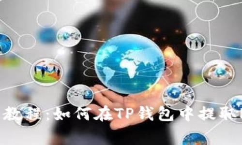 详细教程：如何在TP钱包中提取Pig币