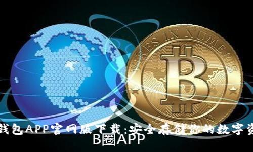 冷钱包APP官网版下载：安全存储你的数字资产