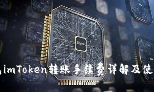冷钱包imToken转账手续费详解及使用指南