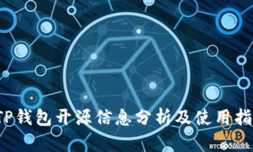  TP钱包开源信息分析及使用指南