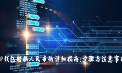 TP钱包转换人民币的详细指南：步骤与注意事项