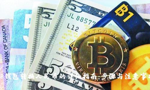 TP钱包转换人民币的详细指南：步骤与注意事项