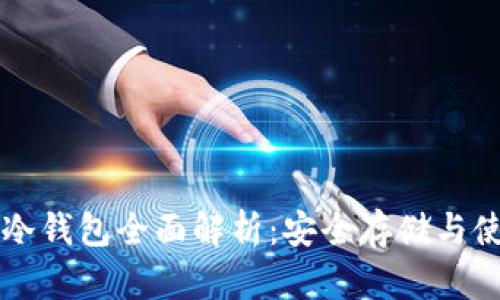 比特币冷钱包全面解析：安全存储与使用指南