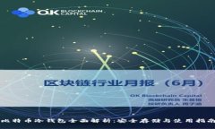 比特币冷钱包全面解析：安全存储与使用指南