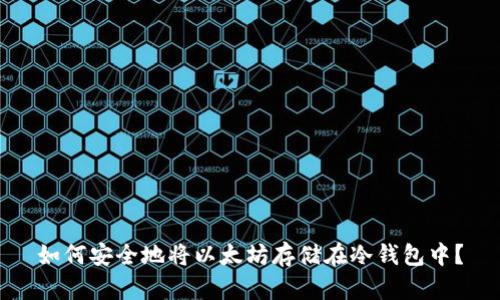 如何安全地将以太坊存储在冷钱包中？