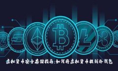 虚拟货币安全存储指南：如何将虚拟货币提到冷