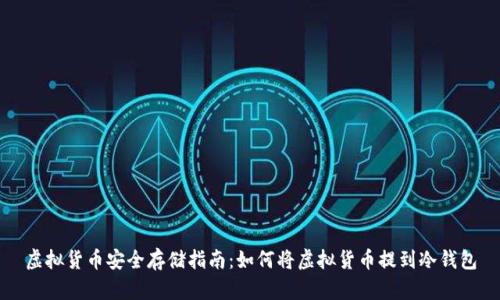 虚拟货币安全存储指南：如何将虚拟货币提到冷钱包