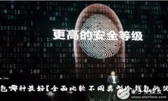 冷钱包哪种最好？全面比较不同类型冷钱包的优