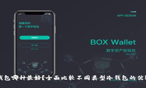 冷钱包哪种最好？全面比较不同类型冷钱包的优缺点