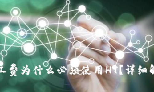 TP钱包矿工费为什么必须使用HT？详细解析与指导