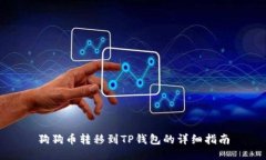狗狗币转移到TP钱包的详细指南