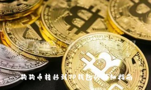 狗狗币转移到TP钱包的详细指南