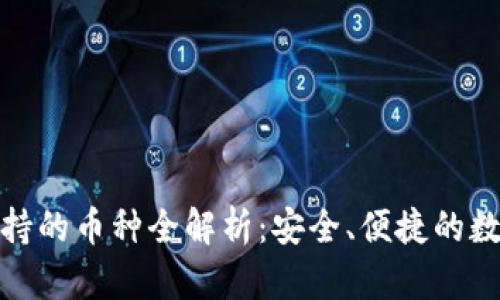 : TP钱包支持的币种全解析：安全、便捷的数字资产管理