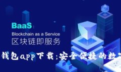 2023年最佳热钱包app下载：安全便捷的数字资产管