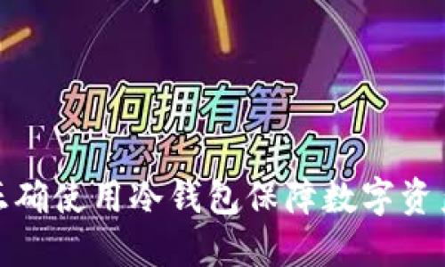 如何正确使用冷钱包保障数字资产安全