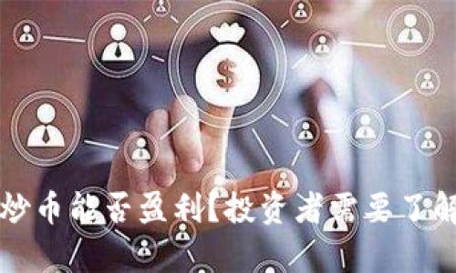 TP钱包炒币能否盈利？投资者需要了解的真相